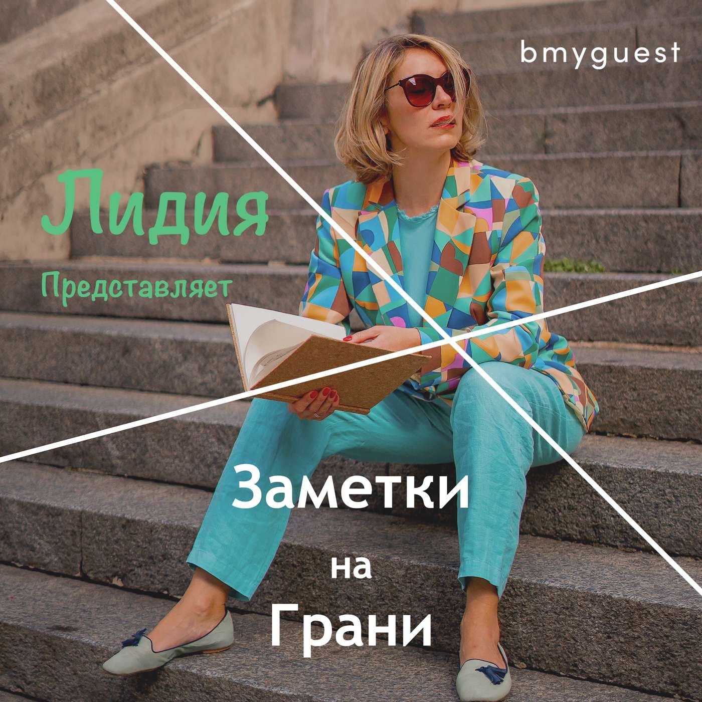 Заметки на грани cover art